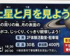 観望会 土星と月を見よう