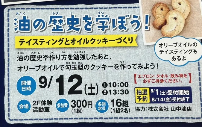 油の歴史を学ぼう！テイスティングとオイルクッキーづくり | 名古屋市