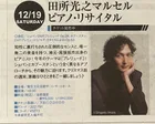 田所光之マルセル ピアノ・リサイタル