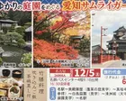 武将ゆかりの庭園をめぐる 愛知サムライガーデン
