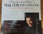 谷辺昌央ギター・リサイタル