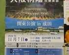 大阪桐蔭高等学校吹奏楽部 関東公演 in 成田