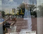 海蔵亮太コンサート2026 in KAMISU