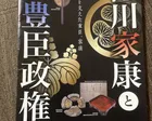 企画展 徳川家康と豊臣政権