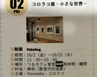 コロラコ展 小さな世界