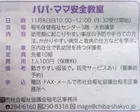 パパ・ママ安全教室
