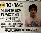 第1回「竹島水族館の復活に学ぶ」