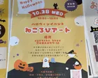 ハロウィンイベント ねころびアート