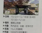 歩いて巡るふるさと再発見（横根公民館）