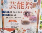 2026 西区文化祭 芸能祭