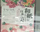 和紙が織りなす日本の美