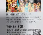 第18回村山デエダラまつり