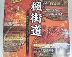 東近江 楓街道巡礼