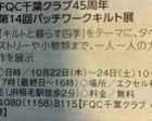 第14回パッチワークキルト展