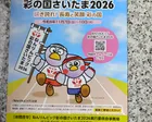 ねんりんピック彩の国さいたま2026