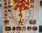 春日神社秋季例大祭