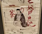 一茶二百回忌記念特別展