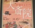 大斎院 アレヲトメの物語