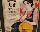 大正イマジュリィの世界