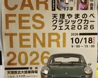天理やまのべクラシックカーフェス2026