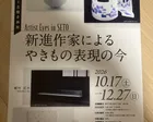 新進作家によるやきもの表現の今