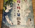 演劇クルー遊楽演 第30回公演　嫁も姑も皆幽霊