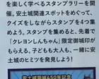 安土城築城450年記念 クレヨンしんちゃんスタンプラリー