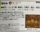 聖林寺 秘宝・マンダラ展／秘仏公開