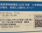 連携博物館講座2026年度 大学博物館が語る、地球と人類のヒストリー