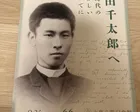 西田千太郎へ 出雲時代のなつかしいおもいでに