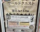 世界遺産ワールドクエスト