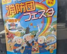 第10回 京都市消防団フェア