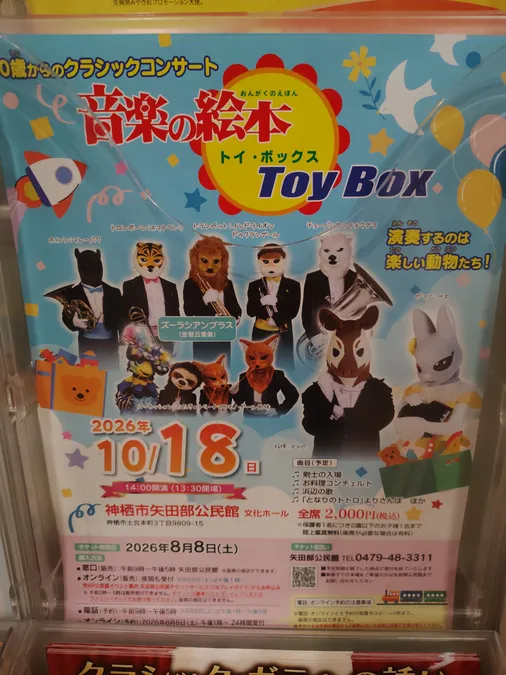 0歳からのクラシックコンサート 音楽の絵本 TOY BOX | 神栖市 | 子供と