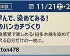 さわって、学んで、染めてみる！知多木綿のハンカチづくり