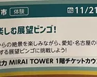 景色で楽しむ展望ビンゴ！
