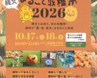 原村八ヶ岳まるごと収穫祭2026
