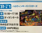 ハロウィンキッズバスターズ