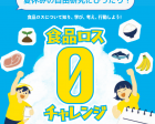 夏休み自由研究　食品ロス０チャレンジ参加者募集！