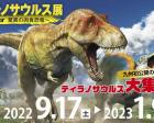 ティラノサウルス展～T. rex　驚異の肉食恐竜～