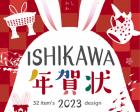 ISHIKAWA年賀状展2023/地産地消をデザインする