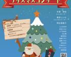 ひよこ豆のクリスマスコンサート2022
