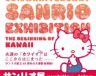 サンリオ展　ニッポンのカワイイ文化60年史 【札幌会場】
