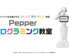 Pepperプログラミング教室　ソフトバンクアリオ札幌