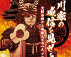 歴史リアル謎解きゲーム「謎の城」in大坂城　11-2月