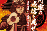 歴史リアル謎解きゲーム「謎の城」in大坂城　3-6月
