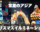 【オンラインイベント】アジア3都市クリスマスイルミネーションツアー