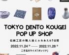 TOKYO DENTO KOUGEI POP UP SHOP
