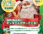 2022年12月18日(日)：田町商店街にサンタさんがやってくる！
