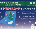 12月のワークショップ「クリスマスカードをつくろう！」（参加無料）