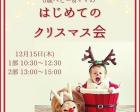 【12/15 大阪】はじめてのクリスマス会